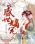 盛世嫡妃类似小说
