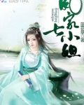 凤家七小姐懒如猪