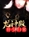 龙神殿:弃少归来 第121章