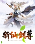 百灵斩仙剑