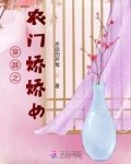 穿越之农门娇娇女