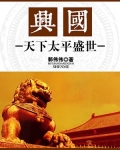 兴国:天下太平盛世
