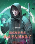 指点考古队的小说