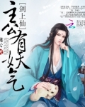 剑上仙主公有妖气好看吗