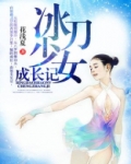 冰刀少女成长记