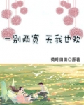 一别两宽，无我也欢