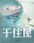 干住屋是什么意思