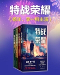 特战荣耀（杨洋、李一桐主演同名影视剧原著）