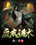 麻衣诡术师免费阅读