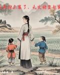 穿成恶毒的寡妇