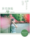岁月深处，梦不归
