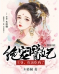 小说王爷绝宠妃