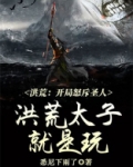 洪荒：开局怒斥圣人，洪荒太子就是玩