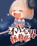 一不小心拯救世界