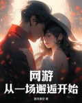 网游从一场邂逅开始下载