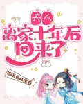 夫人离家十年后回来了笔趣阁免费阅读