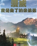 漫威:我是奥丁的亲弟弟小说