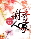 谢齐人家