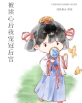 被读心后我宠冠后宫唐诗