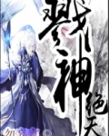 戮神绝天免费下载