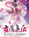 玄医枭后TXT下载