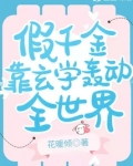 假千金靠玄学轰动全世界