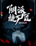乡村缝尸匠