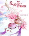 花田种树路徘徊打一动物