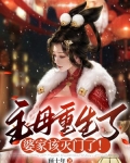 主母重生了,婆家该灭门了!