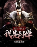 重生三国之我是刘禅