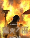 鬼灭之雷