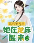 死后第五年,她在龙床醒来