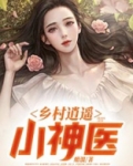 乡村逍遥小神医杨光