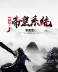 绝世帝皇系统