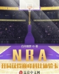 NBA开局获得巅峰科比体验卡txt