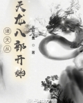 诸天从天龙八部开始TXT下载