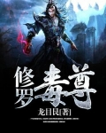 修罗毒尊