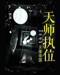 天师执位笔趣阁
