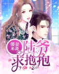 傻妻来袭:陆爷,求抱抱