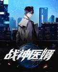 战神医婿笔趣