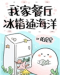 我家餐厅冰箱通海洋