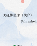美强惨他爹(快穿)