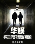 华娱：导三代只想当顶流