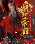疯批帝姬嫁给摄政王后雄起了免费阅读
