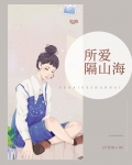 所爱隔山海 山海皆可平下一句是什么
