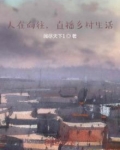 人在向往，直播乡村生活