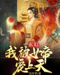 玄幻:我被女帝宠上天 百度网盘