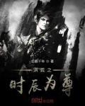 洪荒之时辰为尊空间为王