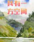 我有一方空间秋刀煮鱼笔趣阁