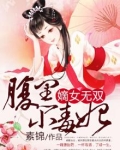 嫡女无双腹黑小毒妃免费阅读全文